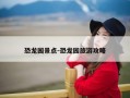 恐龙园景点-恐龙园旅游攻略