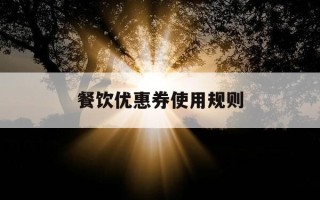 餐饮优惠券使用规则-餐饮优惠券怎么做方案