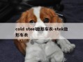 cold steel隐形车衣-stek隐形车衣