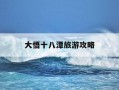 大悟十八潭旅游攻略-大悟县十八潭游玩项目