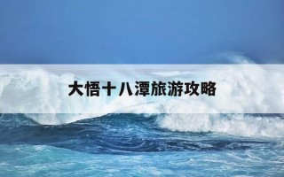 大悟十八潭旅游攻略-大悟县十八潭游玩项目