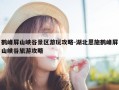 鹤峰屏山峡谷景区游玩攻略-湖北恩施鹤峰屏山峡谷旅游攻略