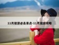11月旅游必去景点-11月旅游攻略
