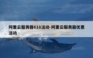 阿里云服务器618活动-阿里云服务器优惠活动