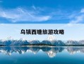 乌镇西塘旅游攻略-乌镇西塘自由行攻略