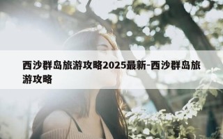 西沙群岛旅游攻略..最新-西沙群岛旅游攻略