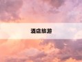 酒店旅游-酒店旅游管理专业