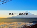 伊春十一旅游攻略-伊春十一旅游怎么样