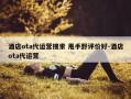 酒店ota代运营搜索 甩手野评价好-酒店ota代运营