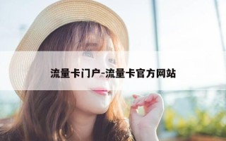 流量卡门户-流量卡官方网站