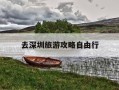 去深圳旅游攻略自由行-去深圳的旅游攻略