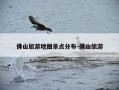 佛山旅游地图景点分布-佛山旅游