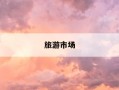 旅游市场-旅游市场监管