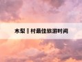 木梨硔村最佳旅游时间-木梨硔村住宿攻略