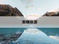 安顺旅游-安顺旅游攻略