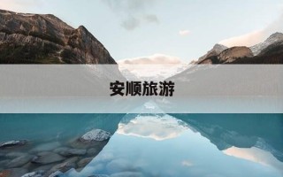 安顺旅游-安顺旅游攻略