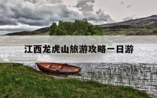 江西龙虎山旅游攻略一日游-江西龙虎山旅游攻略 自驾游