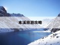 本溪旅游攻略-本溪旅游攻略必去景点有哪些