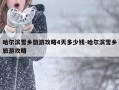 哈尔滨雪乡旅游攻略4天多少钱-哈尔滨雪乡旅游攻略
