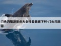 门头沟旅游景点大全排名爨底下村-门头沟旅游