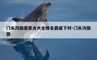 门头沟旅游景点大全排名爨底下村-门头沟旅游
