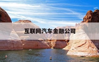 互联网汽车金融公司-互联网汽车金融平台