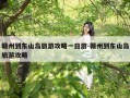 赣州到东山岛旅游攻略一日游-赣州到东山岛旅游攻略