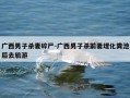 广西男子杀妻碎尸-广西男子杀前妻埋化粪池后去旅游