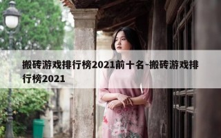 搬砖游戏排行榜2021前十名-搬砖游戏排行榜2021