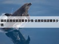 国庆去西安旅游要多少钱-去西安旅游要多少钱