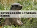 长江三峡豪华游轮游价格-长江三峡黄金游轮旅游价格表