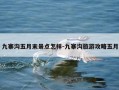 九寨沟五月末景点怎样-九寨沟旅游攻略五月