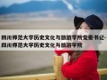四川师范大学历史文化与旅游学院党委书记-四川师范大学历史文化与旅游学院