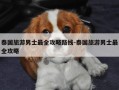 泰国旅游男士最全攻略路线-泰国旅游男士最全攻略