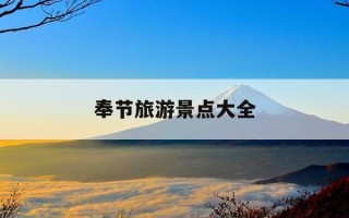 奉节旅游景点大全-奉节旅游景点大全攻略