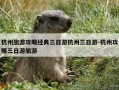 杭州旅游攻略经典三日游杭州三日游-杭州攻略三日游旅游