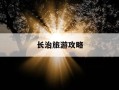 长治旅游攻略-山西长治旅游攻略