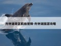 升钟湖景区航拍视频-升钟湖旅游攻略