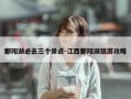 鄱阳湖必去三个景点-江西鄱阳湖旅游攻略