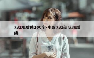 731观后感100字-电影731部队观后感