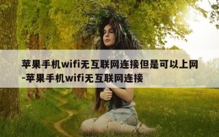 苹果手机wifi无互联网连接但是可以上网-苹果手机wifi无互联网连接