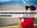 南京旅游攻略路线最佳路线图-南京旅游攻略路线最佳路线