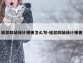 旅游网站设计模板怎么写-旅游网站设计模板