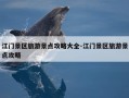江门景区旅游景点攻略大全-江门景区旅游景点攻略