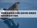 陕西西安旅游景点攻略 旅游攻略-陕西西安旅游攻略自由行路线