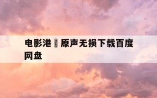 电影港囧原声无损下载百度网盘-人在囧途电影下载百度网盘