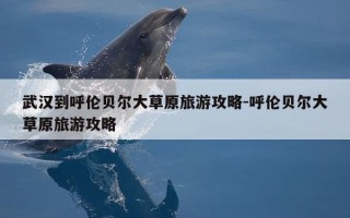 武汉到呼伦贝尔大草原旅游攻略-呼伦贝尔大草原旅游攻略