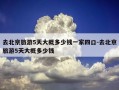 去北京旅游5天大概多少钱一家四口-去北京旅游5天大概多少钱