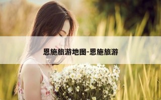 恩施旅游地图-恩施旅游