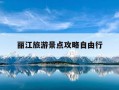 丽江旅游景点攻略自由行-云南丽江旅游景点攻略自由行